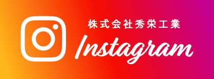 株式会社秀栄工業Instagram